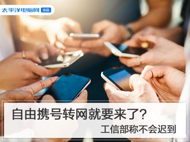 工信部称会在11月底前自由携号转网